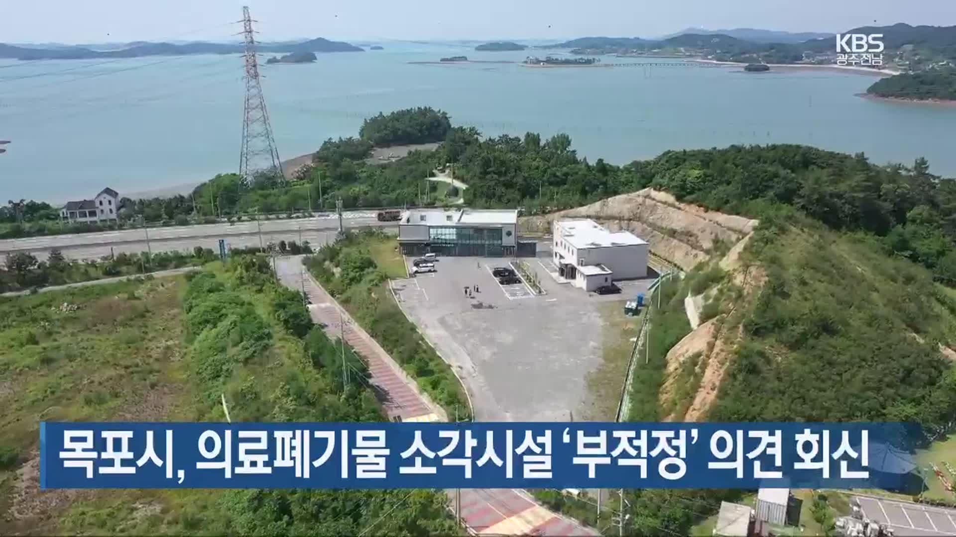 [여기는 전남] 목포시, 의료폐기물 소각시설 ‘부적정’ 의견 회신 외
