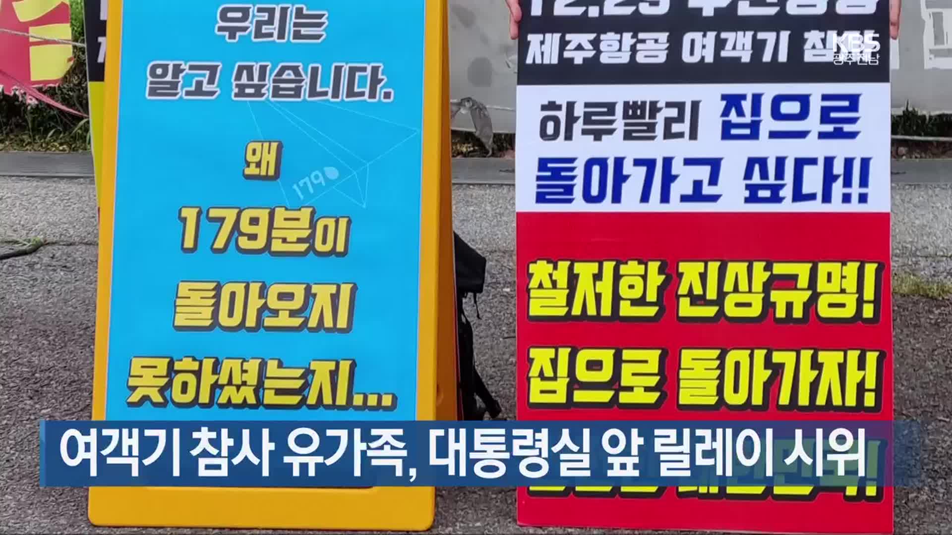 [간추린 단신] 여객기 참사 유가족, 대통령실 앞 릴레이 시위 외