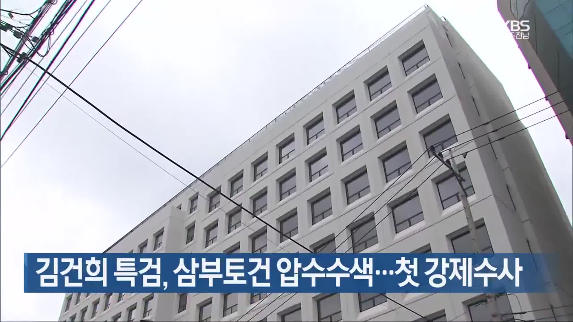 김건희 특검, 삼부토건 압수수색…첫 강제수사