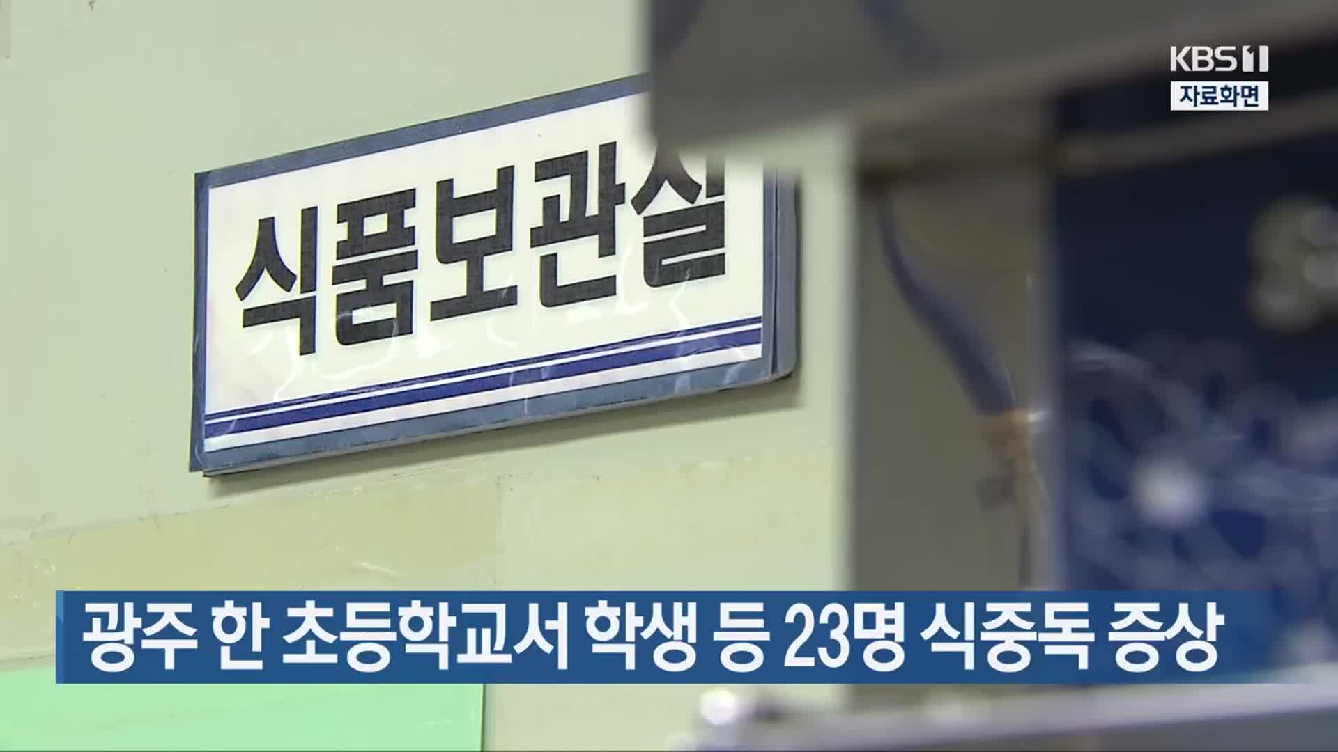 광주 한 초등학교서 학생 등 23명 식중독 증상