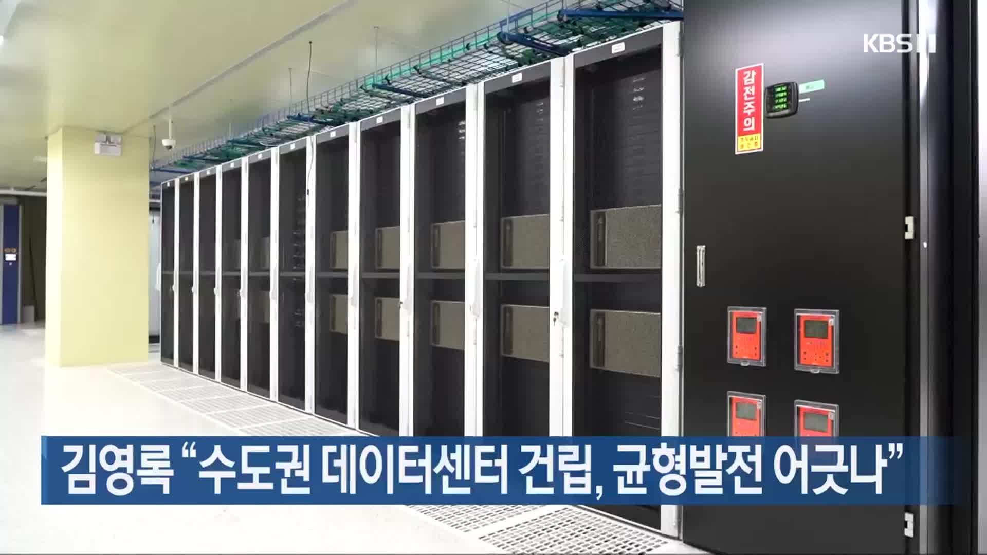 김영록 “수도권 데이터센터 건립, 균형발전 어긋나”