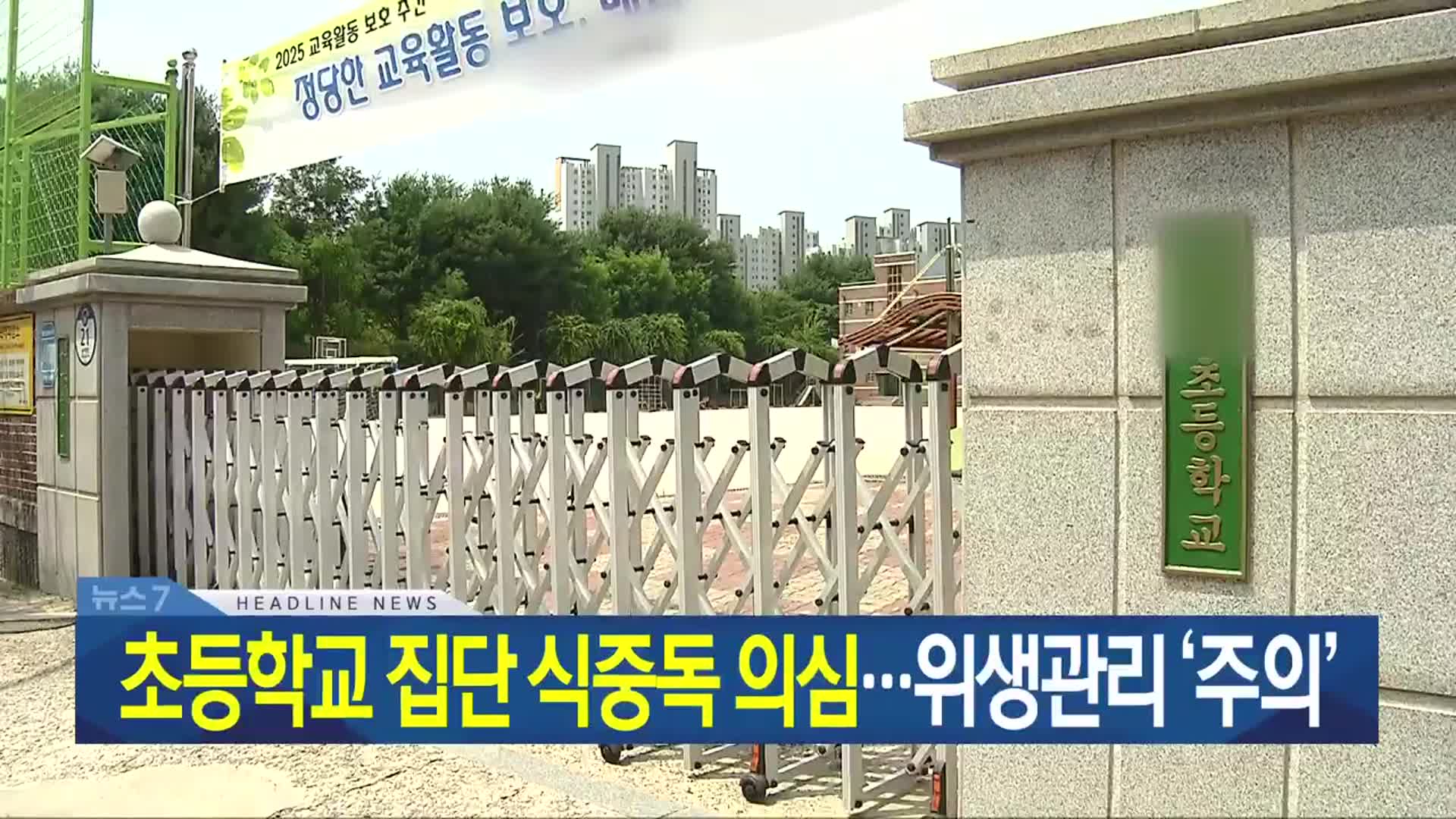 [뉴스7 광주·전남 헤드라인]