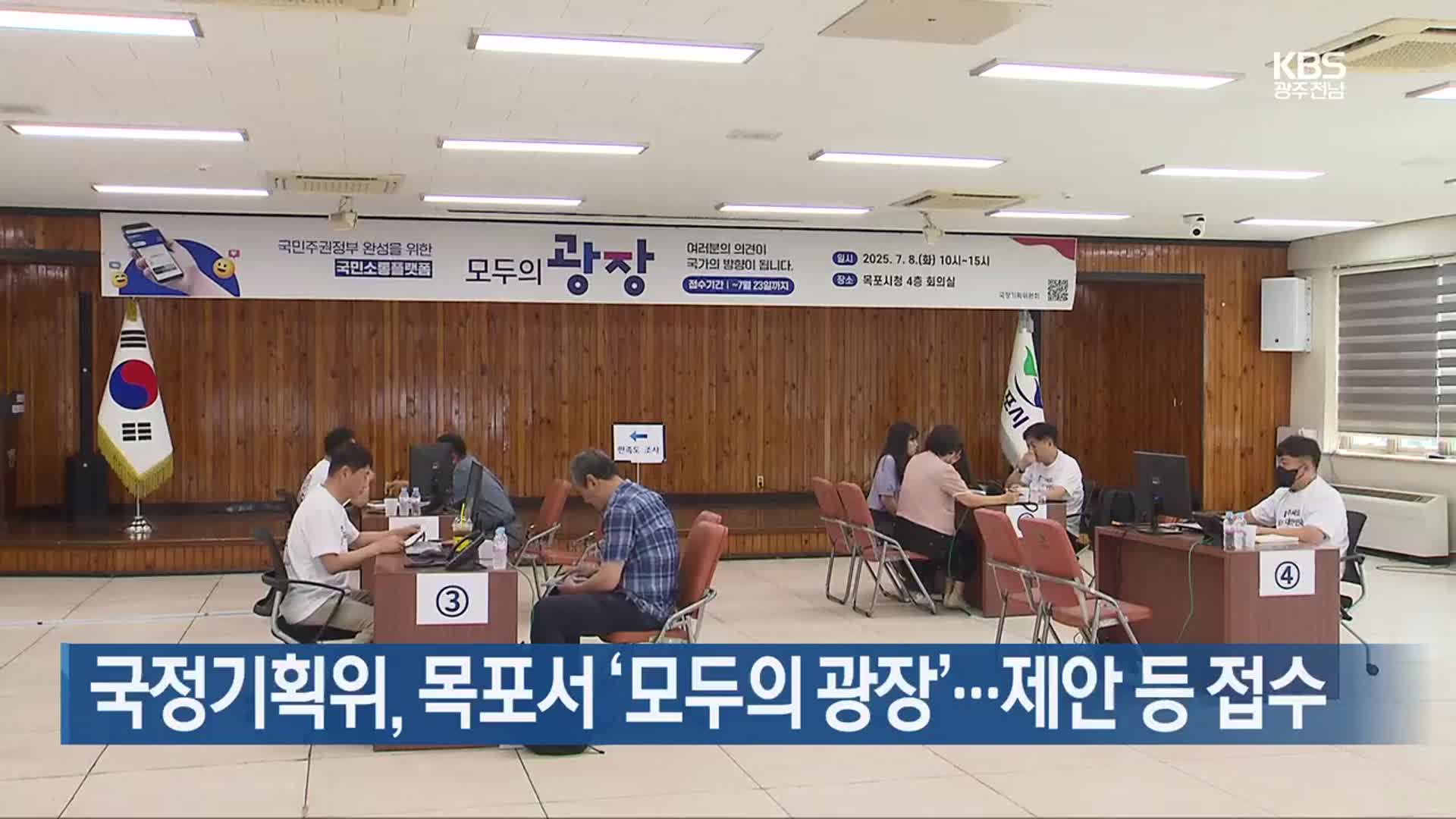 [여기는 전남] 국정기획위, 목포서 ‘모두의 광장’…제안 등 접수 외