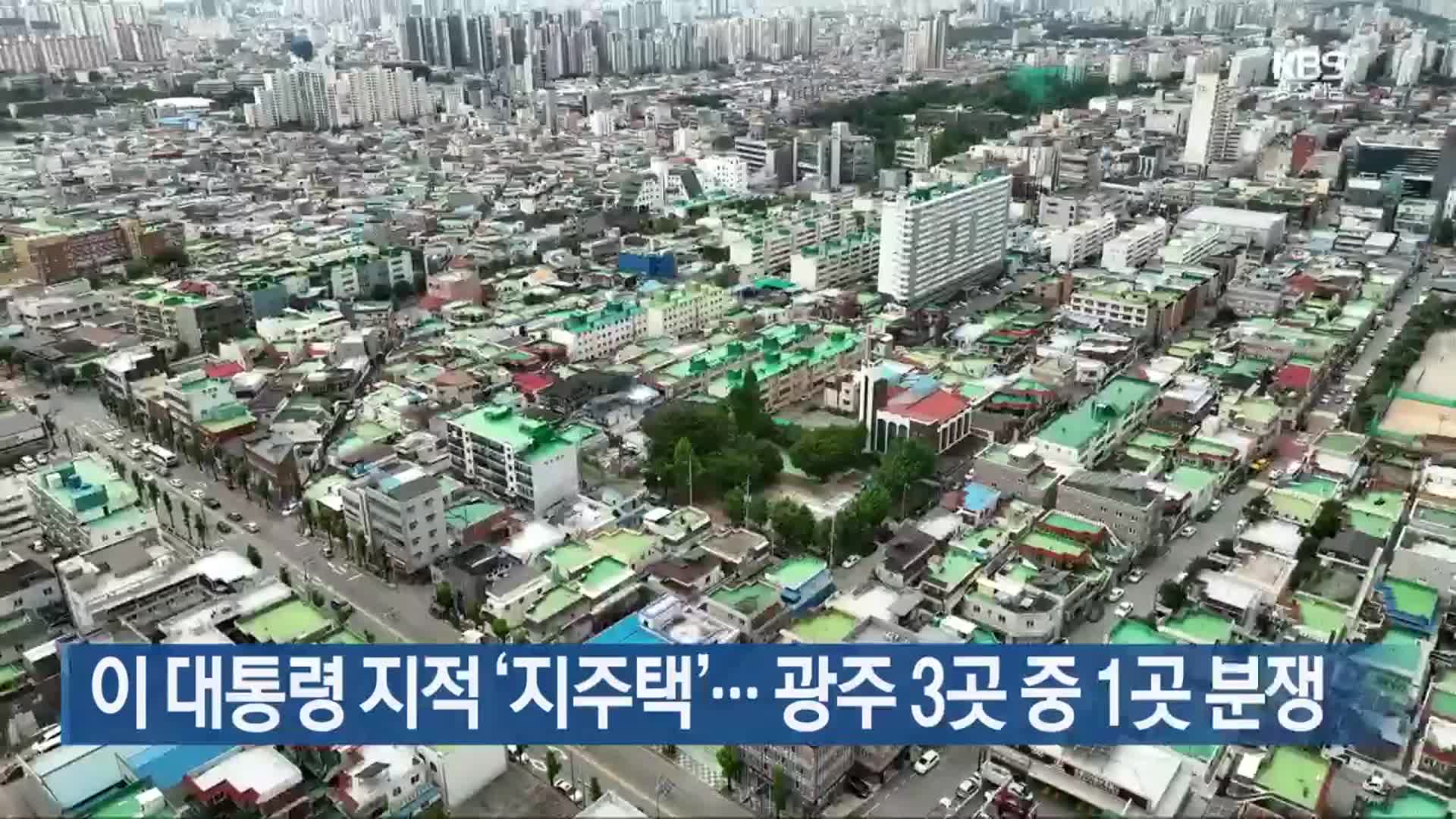이 대통령 지적 ‘지주택’…광주 3곳 중 1곳 분쟁
