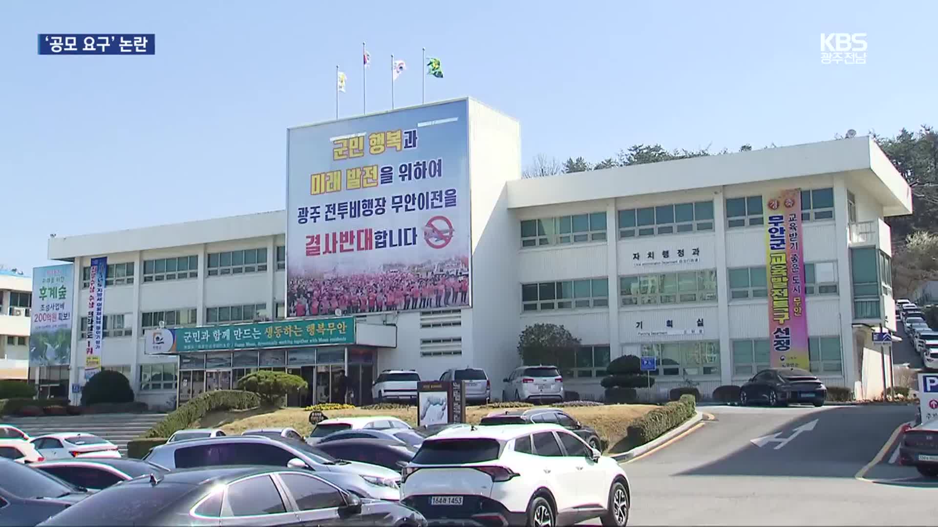 군공항 TF도 꾸리는데…‘공모’ 요구 논란