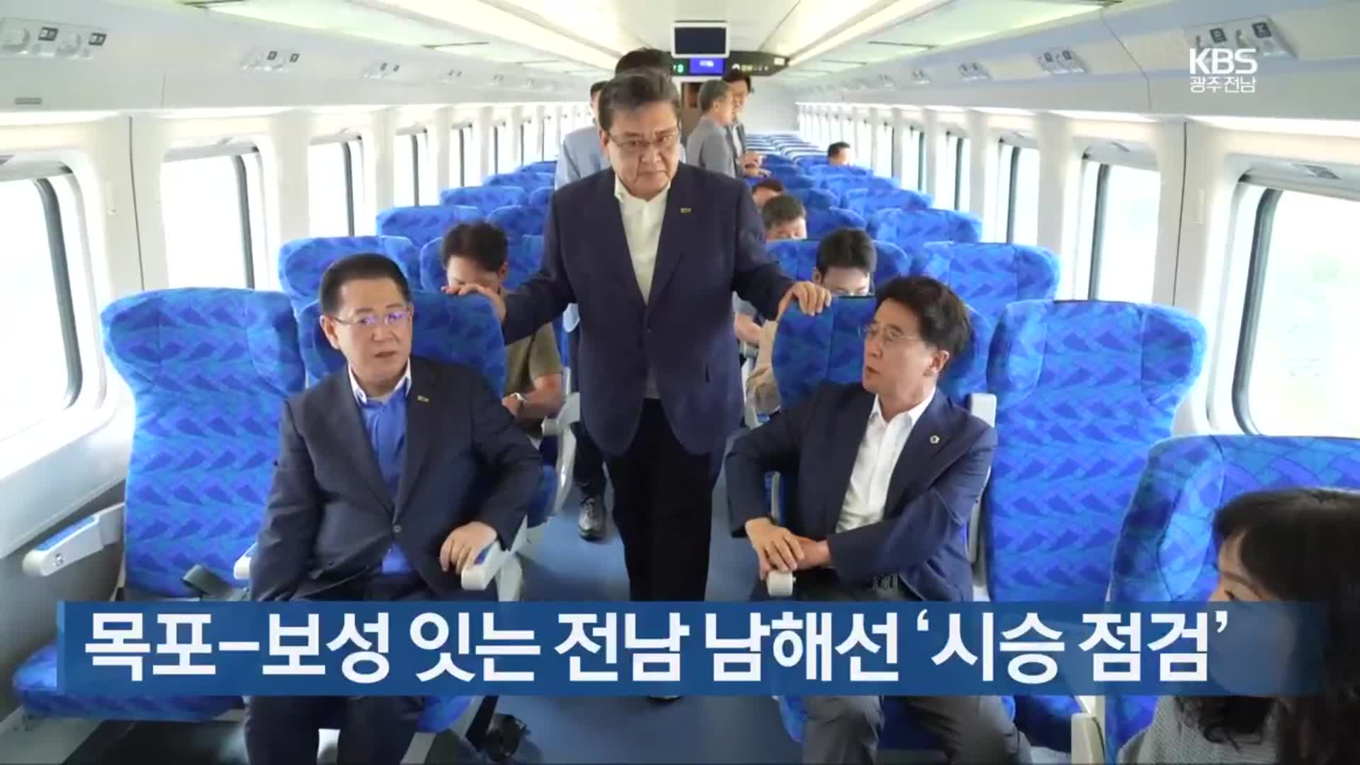 [여기는 전남] 목포-보성 잇는 전남 남해선 ‘시승 점검’ 외