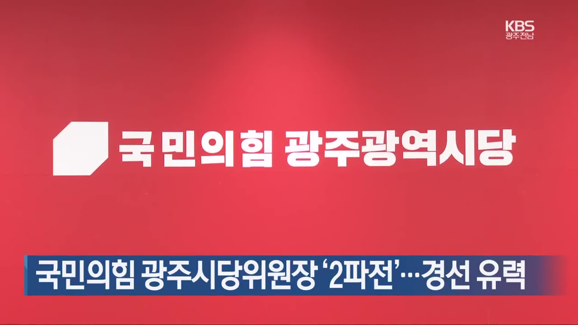 [간추린 단신] 국민의힘 광주시당위원장 ‘2파전’…경선 유력 외