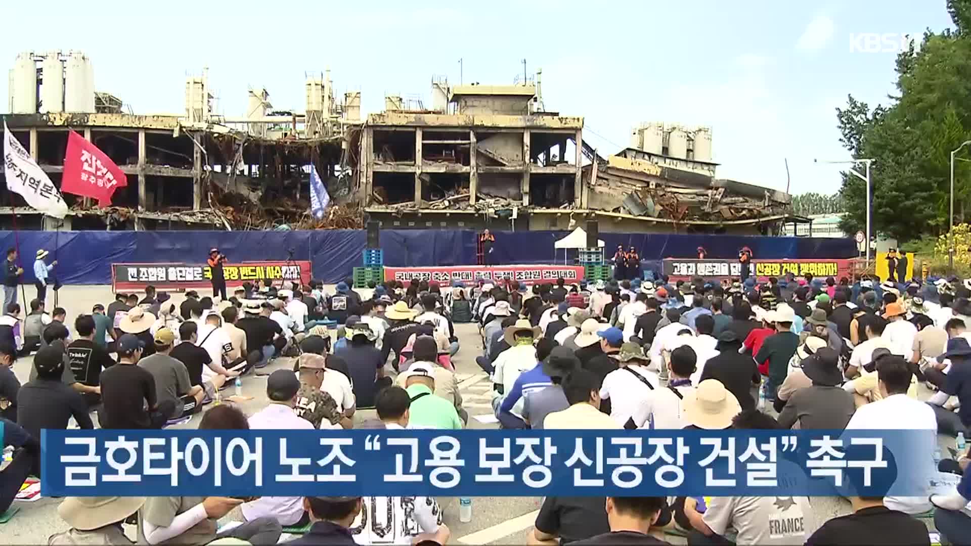 금호타이어 노조 “고용 보장 신공장 건설” 촉구