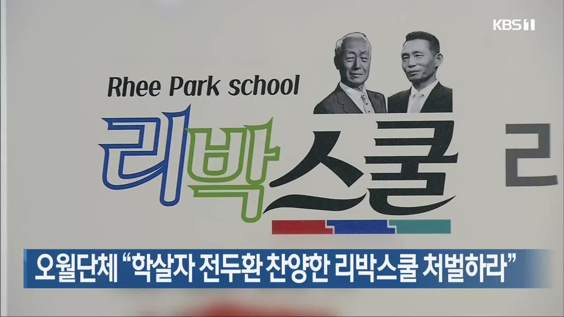 오월단체 “학살자 전두환 찬양한 리박스쿨 처벌하라”