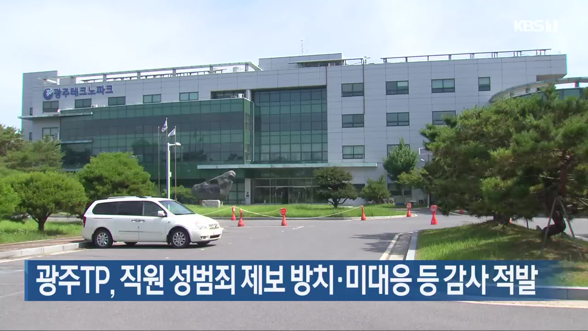 광주TP, 직원 성범죄 제보 방치·미대응 등 감사 적발