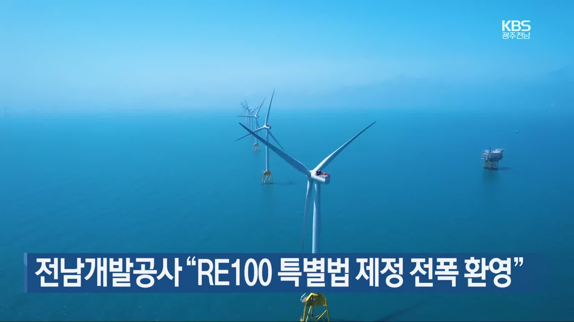 [여기는 전남] 전남개발공사 “RE100 특별법 제정 전폭 환영” 외