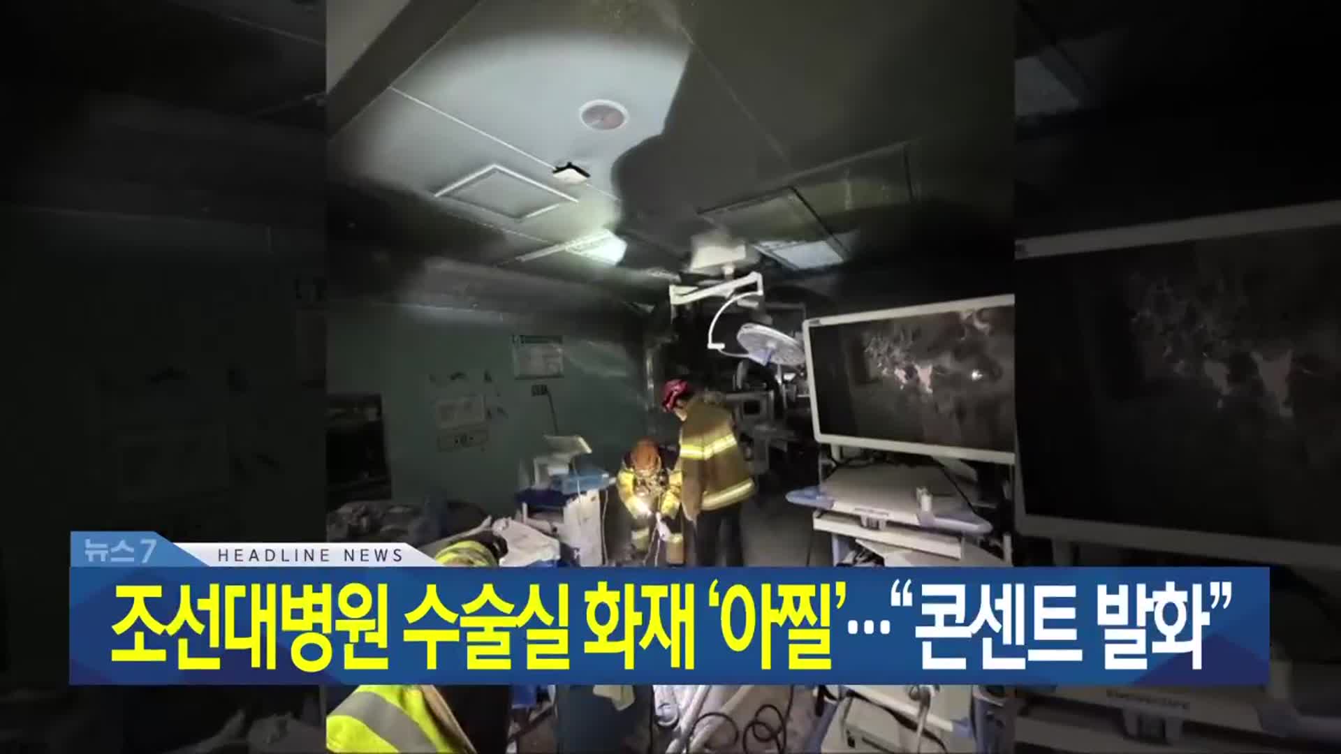 [뉴스7 광주·전남 헤드라인]