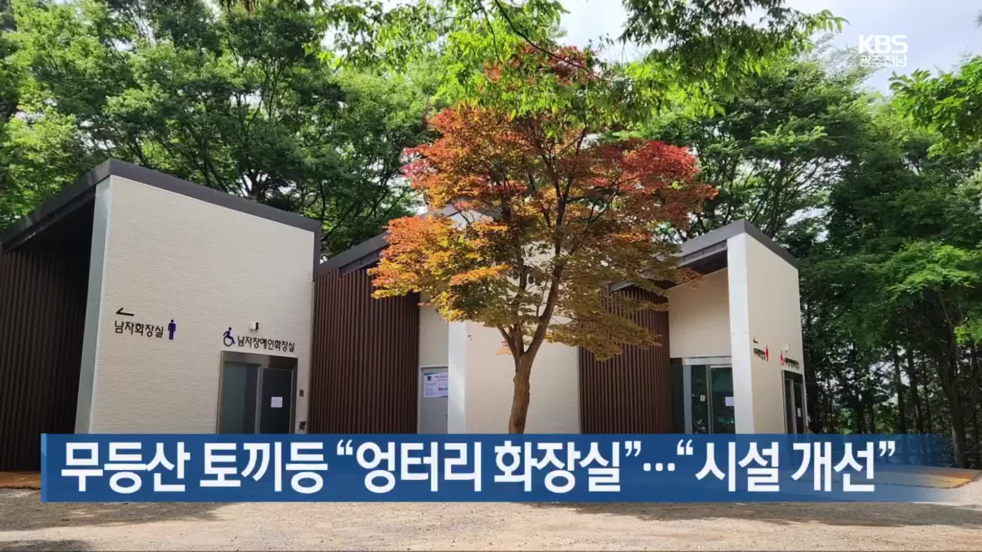 [간추린 단신] 무등산 토끼등 “엉터리 화장실”…“시설 개선” 외