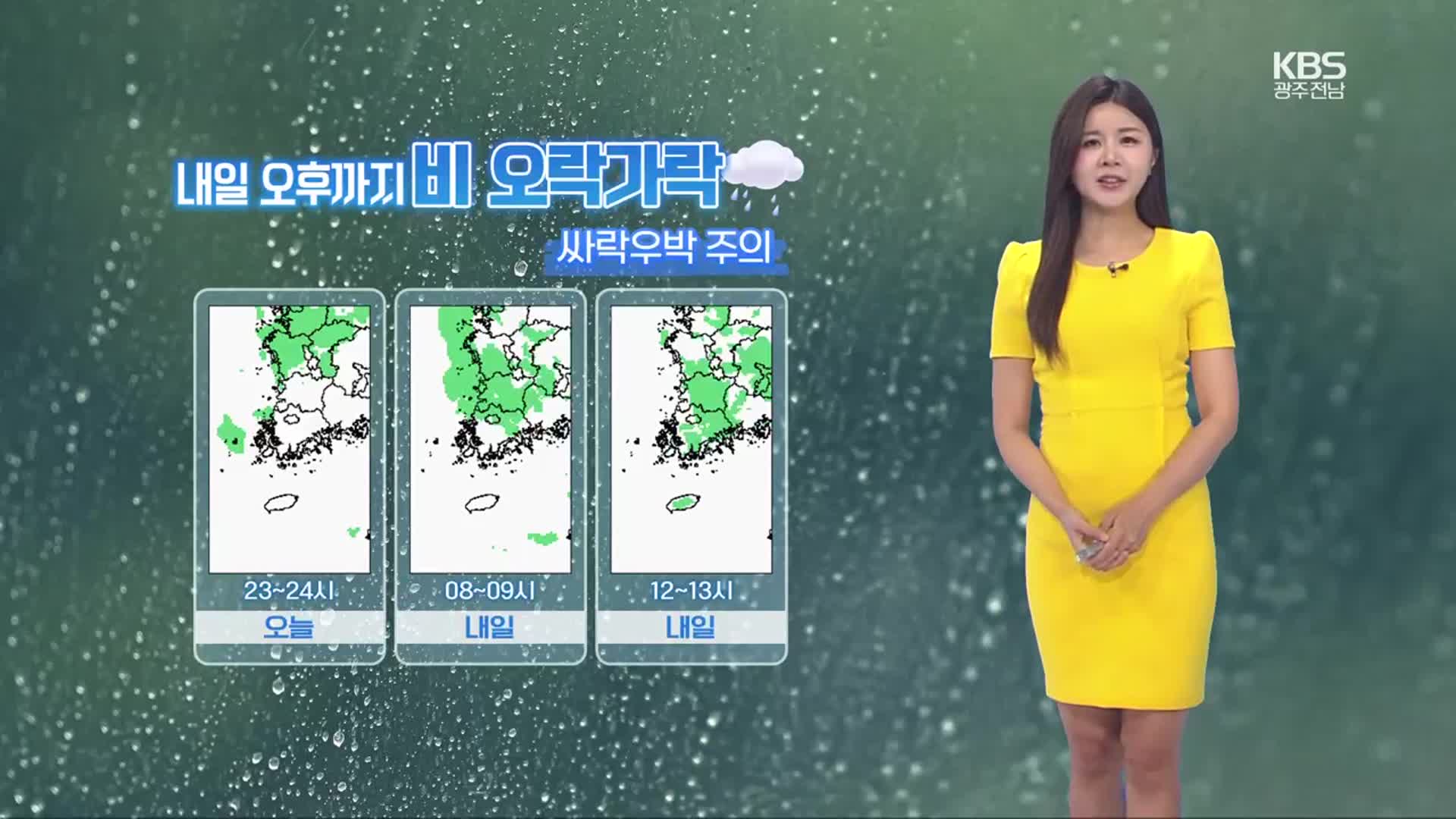 [날씨] 광주·전남 주말까지 비…강풍·싸락우박 주의