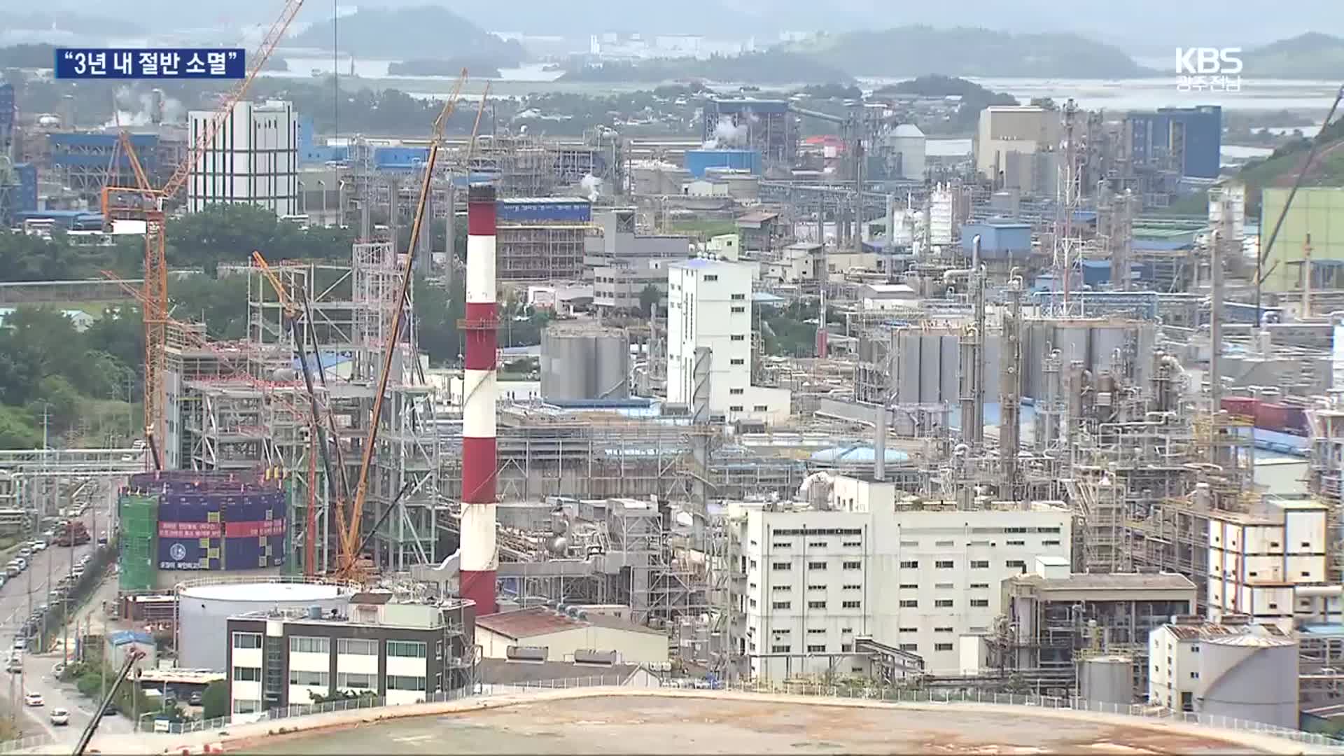 [여기는 전남] “3년 내 절반 소멸”…정부, 석유화학 위기대응 적극 나서야