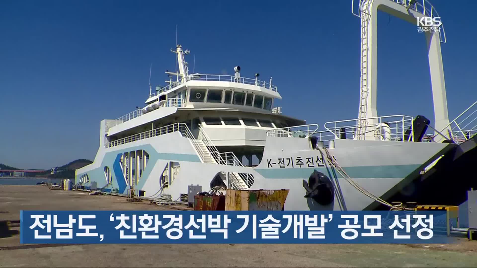 [여기는 전남] 전남도, ‘친환경선박 기술개발’ 공모 선정 외
