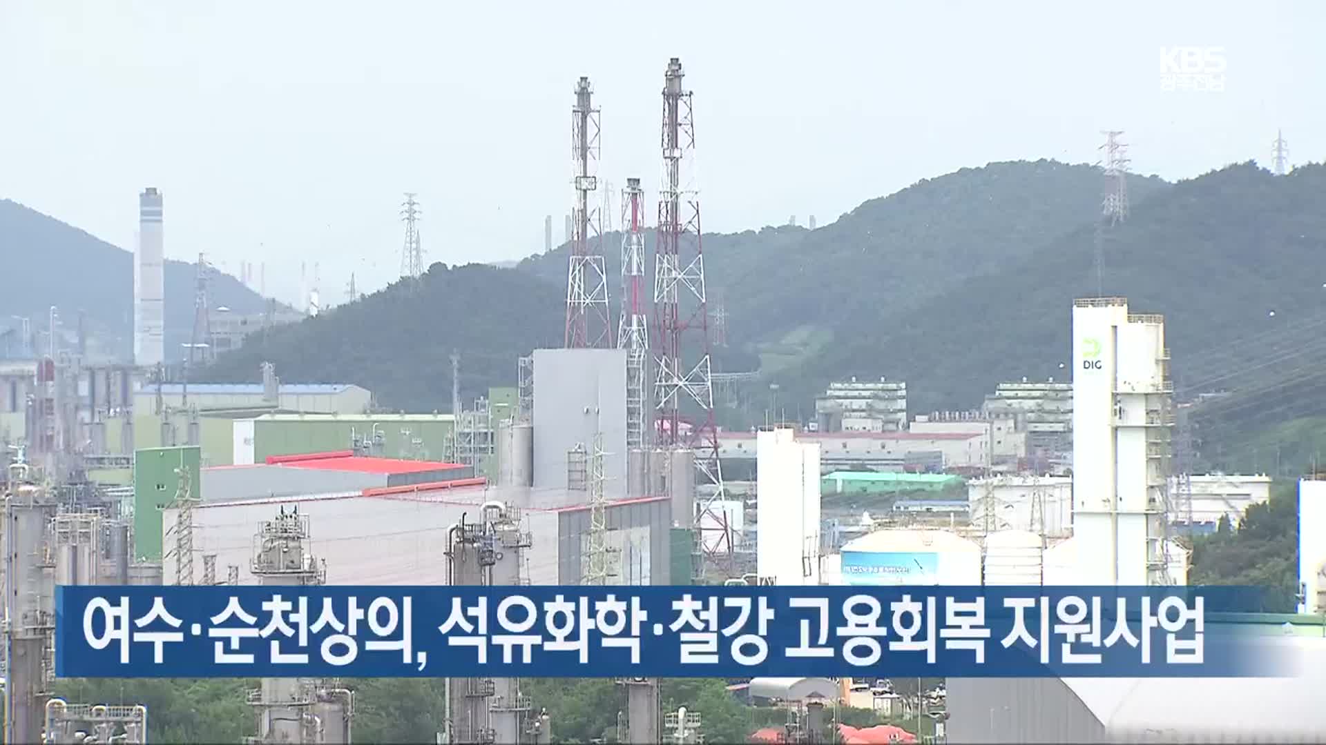 [여기는 전남] 여수·순천상의, 석유화학·철강 고용회복 지원사업 외