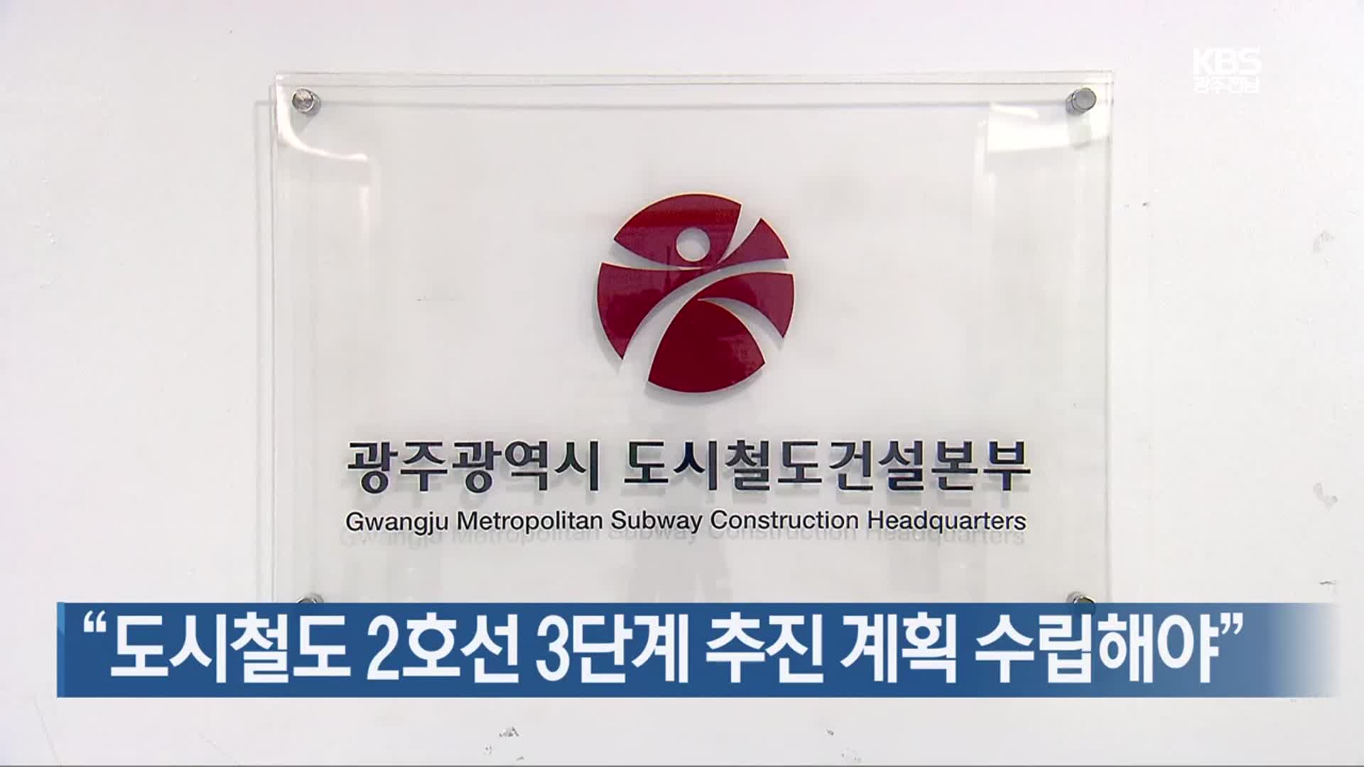 [간추린 단신] “도시철도 2호선 3단계 추진 계획 수립해야” 외