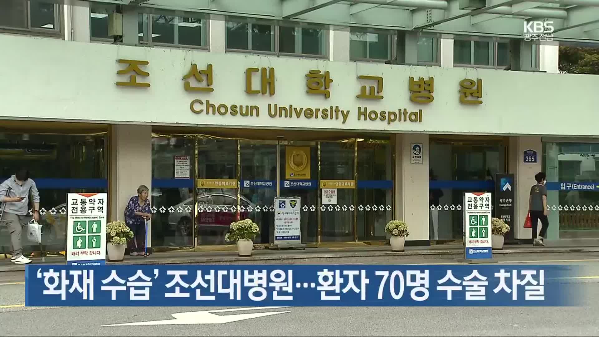 ‘화재 수습’ 조선대병원…환자 70명 수술 차질