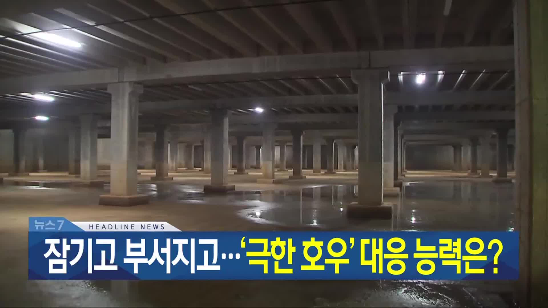 [뉴스7 광주·전남 헤드라인]