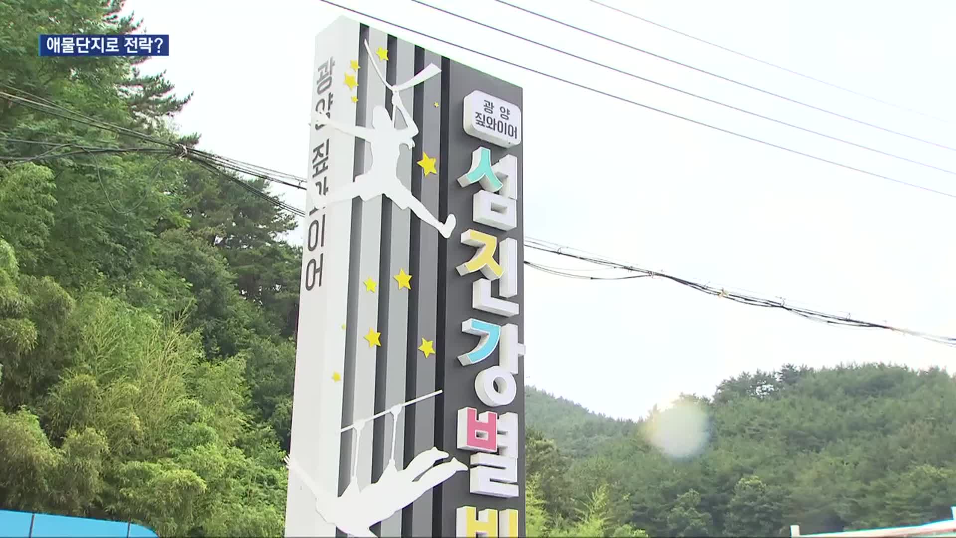 [여기는 전남] ‘수요 예측 실패’…광양 별빛스카이, 7개월 만에 ‘적자 늪’