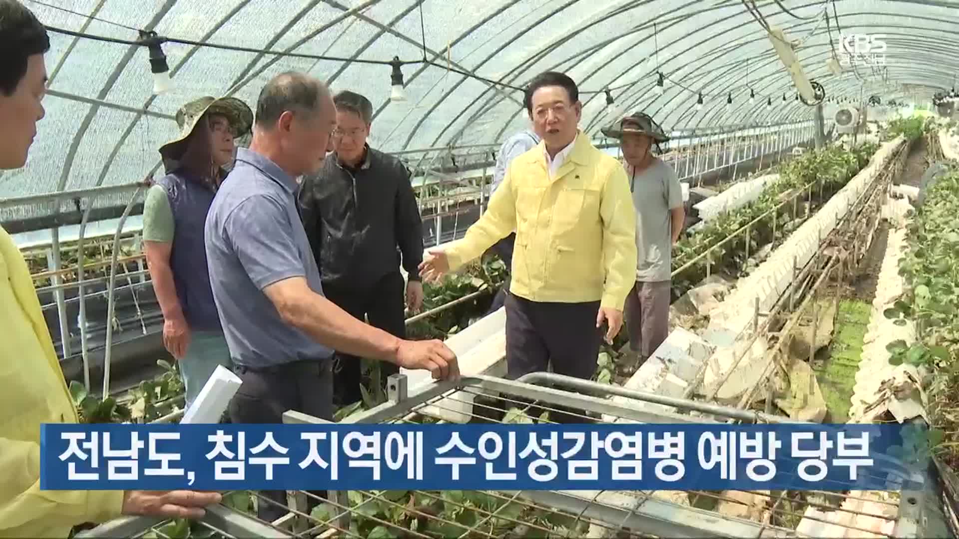 [여기는 전남] 전남도, 침수 지역에 수인성감염병 예방 당부 외