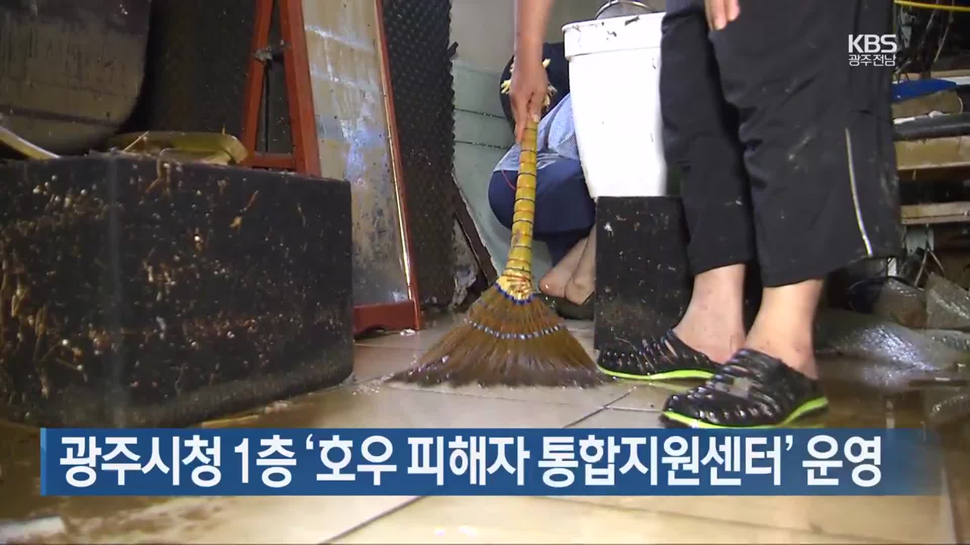 [간추린 단신] 광주시청 1층 ‘호우 피해자 통합지원센터’ 운영 외