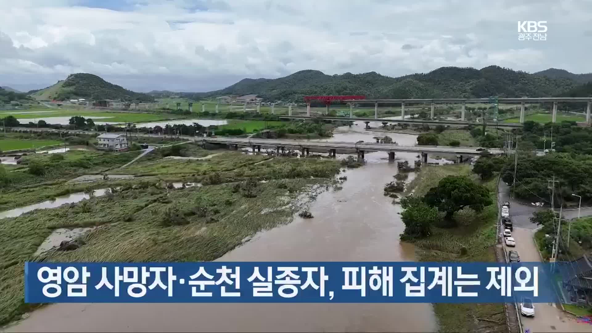 영암 사망자·순천 실종자, 피해 집계는 제외