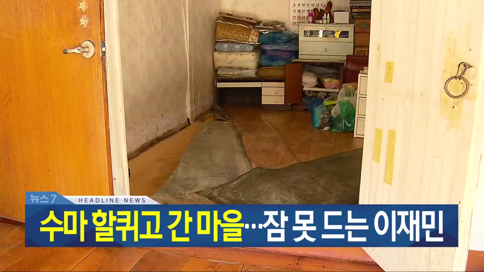 [뉴스7 광주·전남 헤드라인]