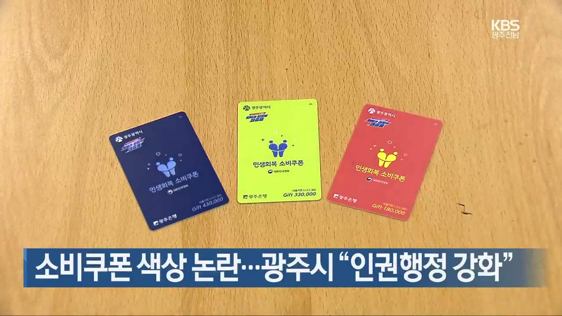 소비쿠폰 색상 논란…광주시 “인권행정 강화”