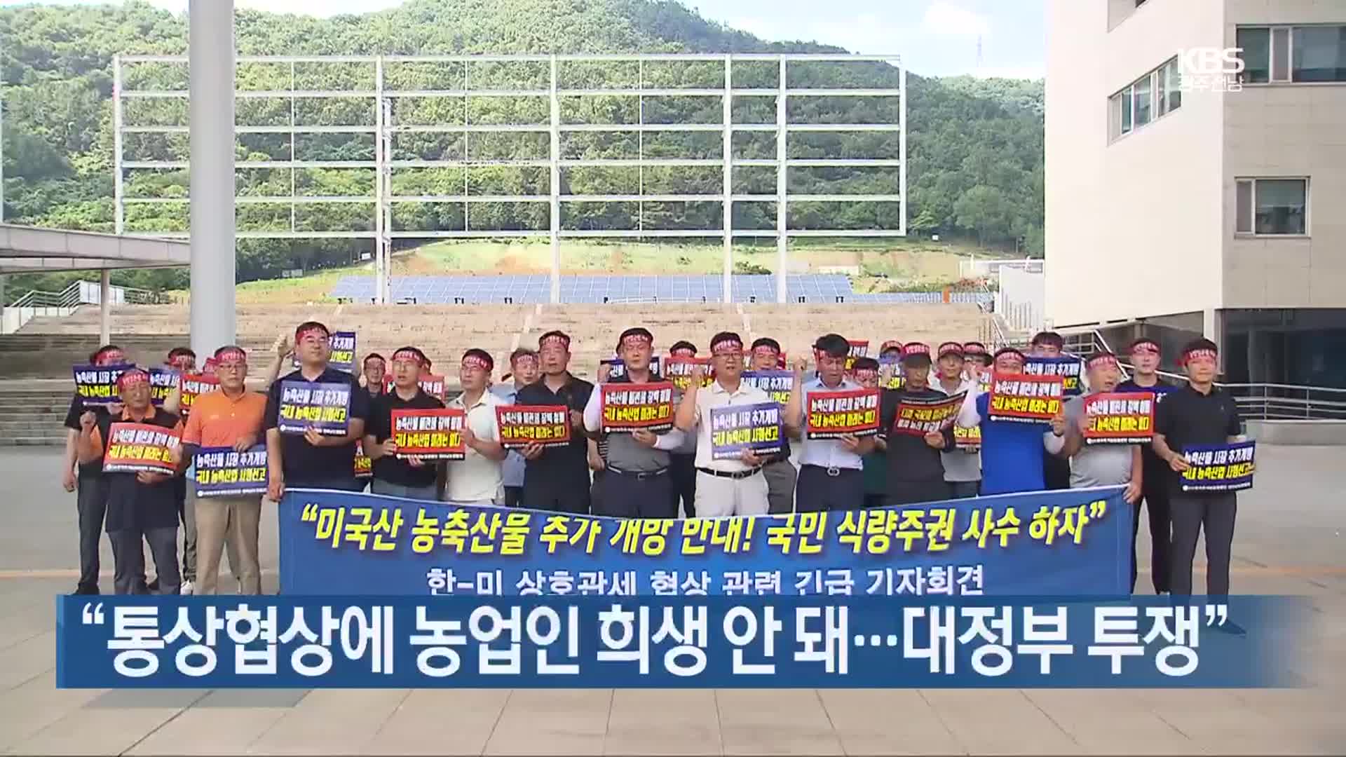 [여기는 전남] “통상협상에 농업인 희생 안 돼…대정부 투쟁” 외