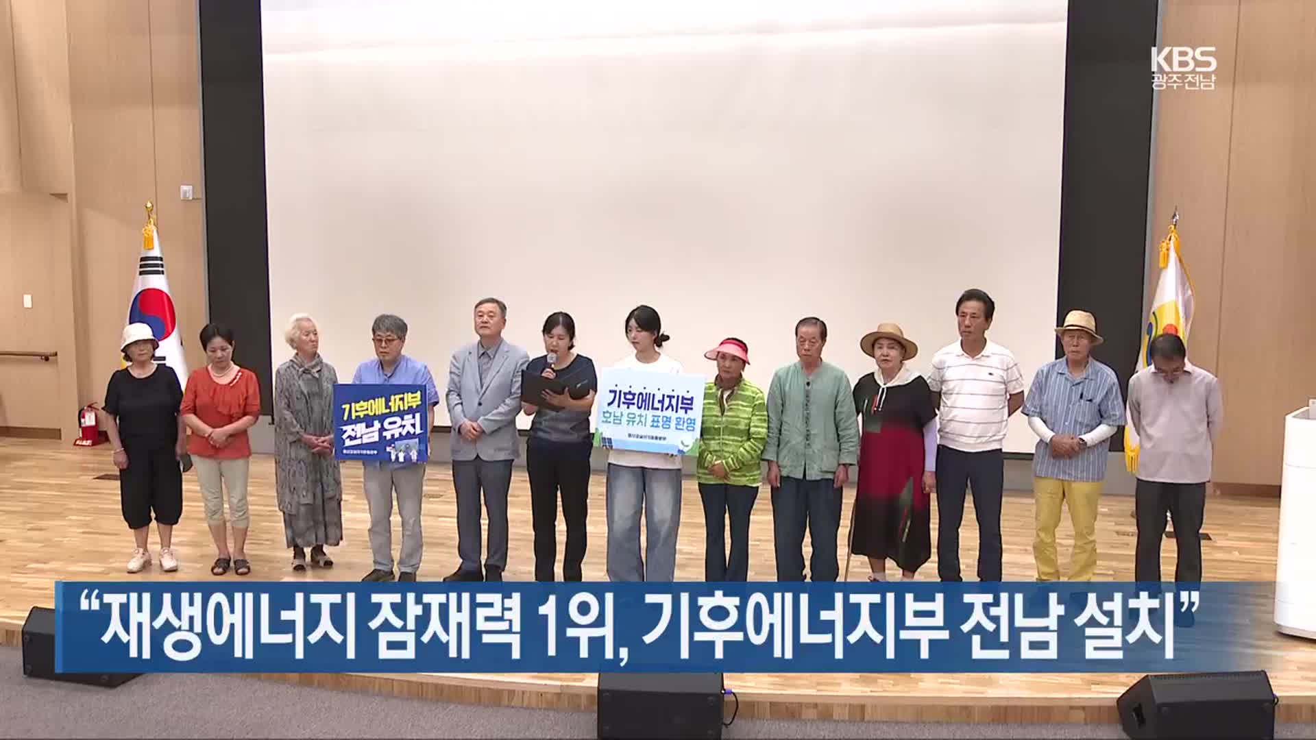 [여기는 전남] “재생에너지 잠재력 1위, 기후에너지부 전남 설치” 외