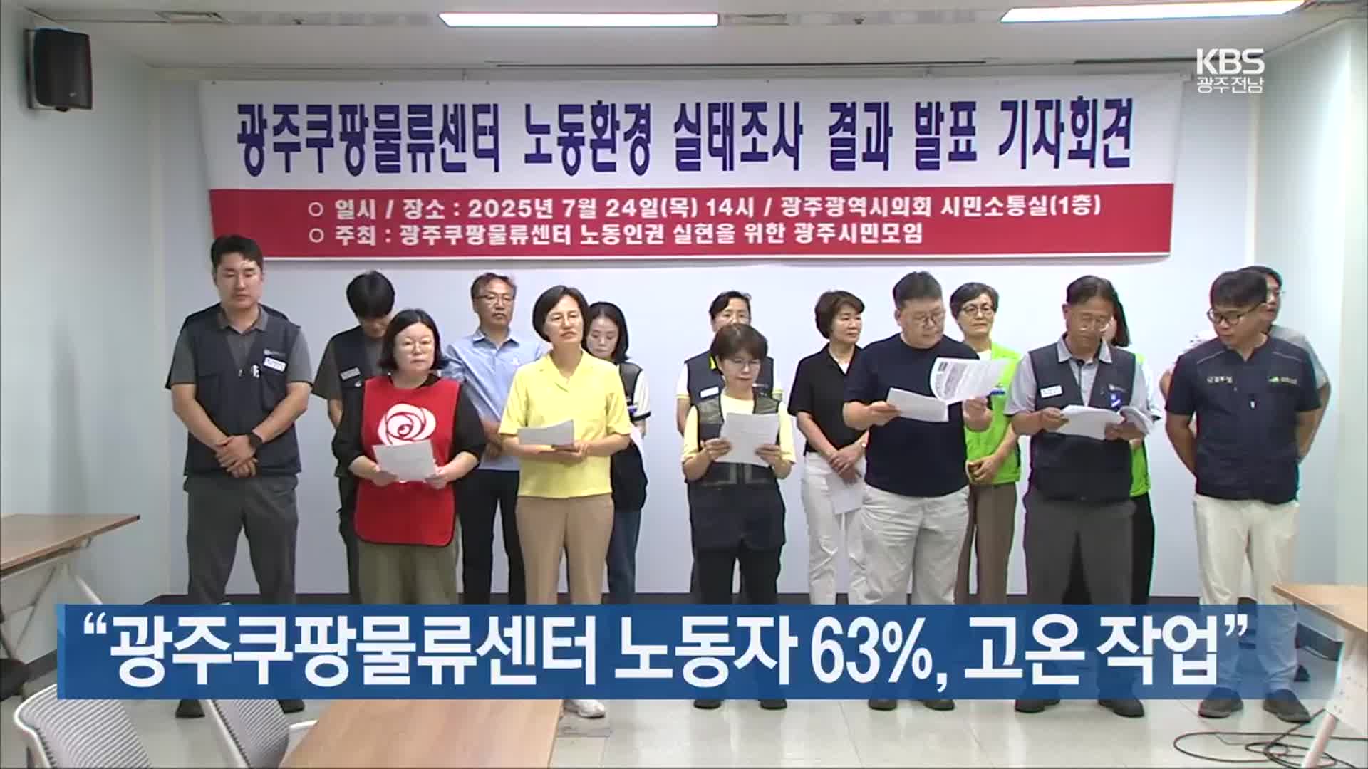 [간추린 단신] “광주쿠팡물류센터 노동자 63%, 고온 작업” 외