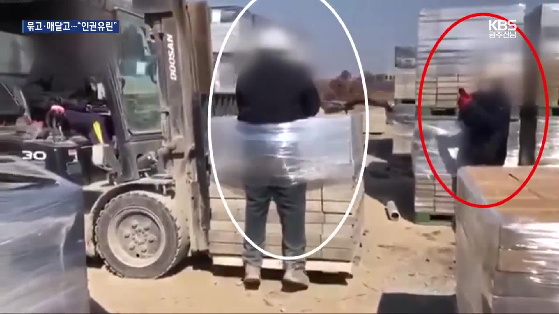 “온몸 랩으로 묶어 지게차 매달아”…이주노동자 인권 유린 파문