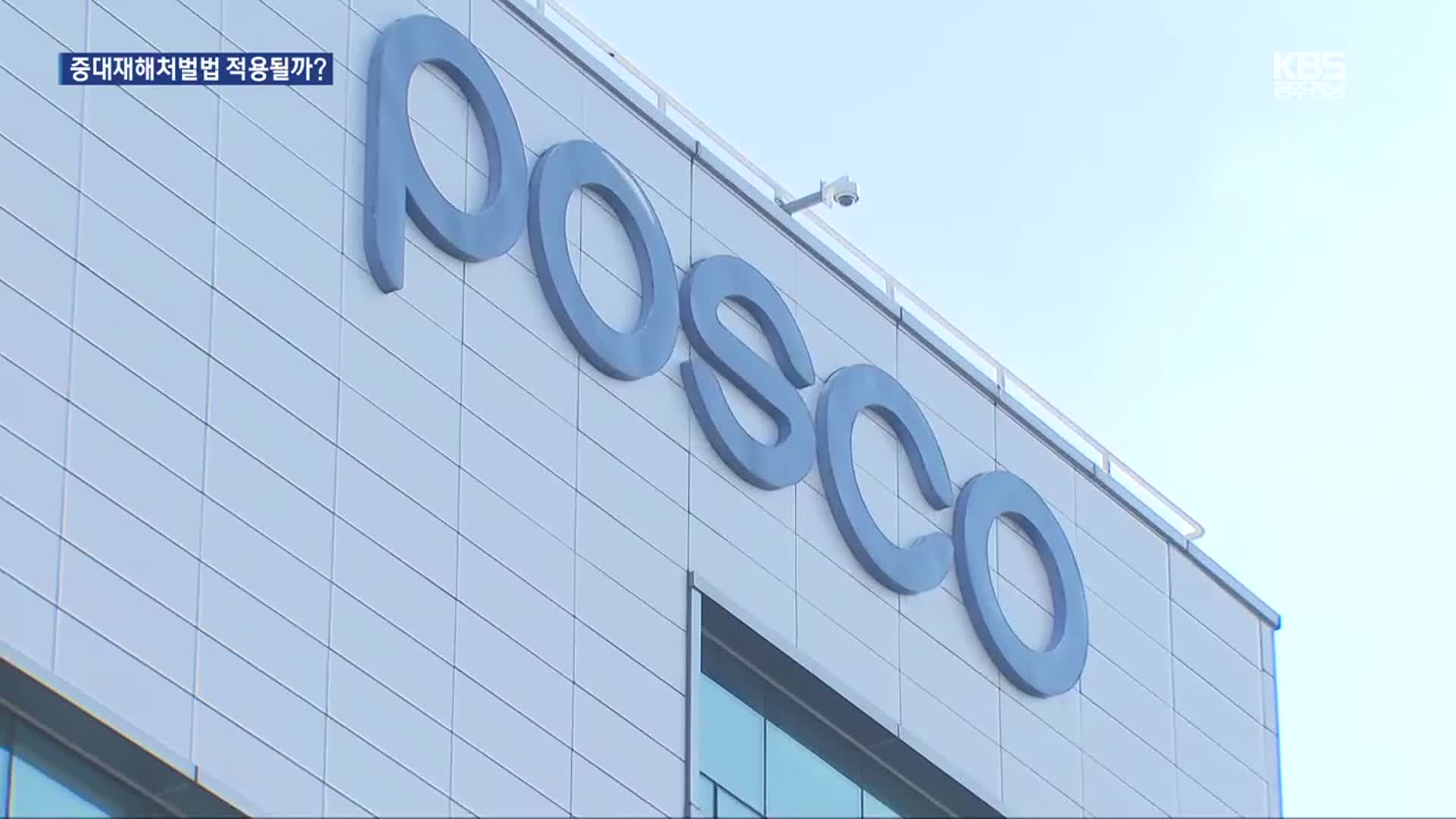 노동자 추락사 포스코 광양제철소 압수수색…중대재해법 적용되나?