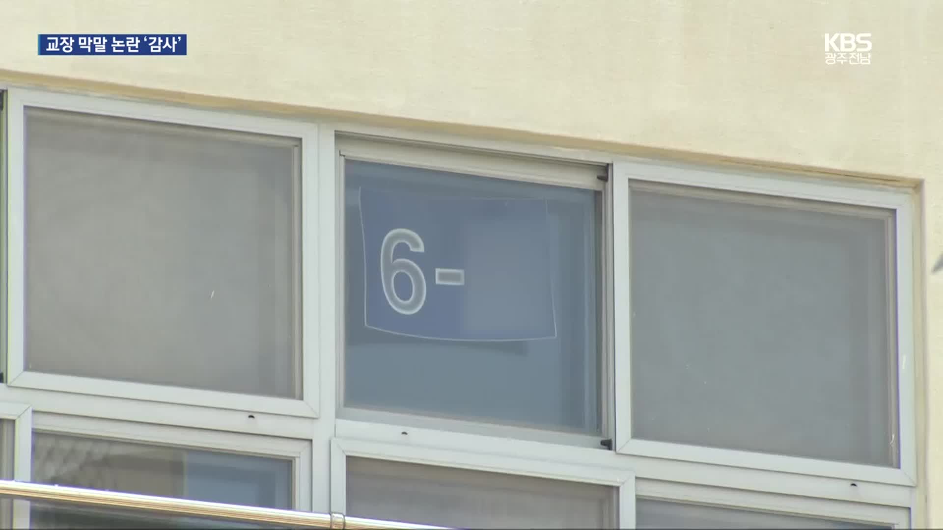 광주 초등교장 학생들에 ‘막말’…교육청은 민원 취하 권유