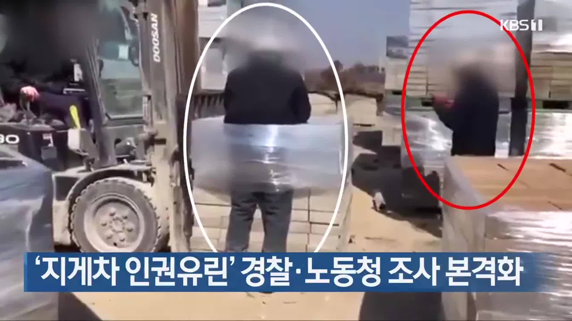 ‘지게차 인권유린’ 경찰·노동청 조사 본격화