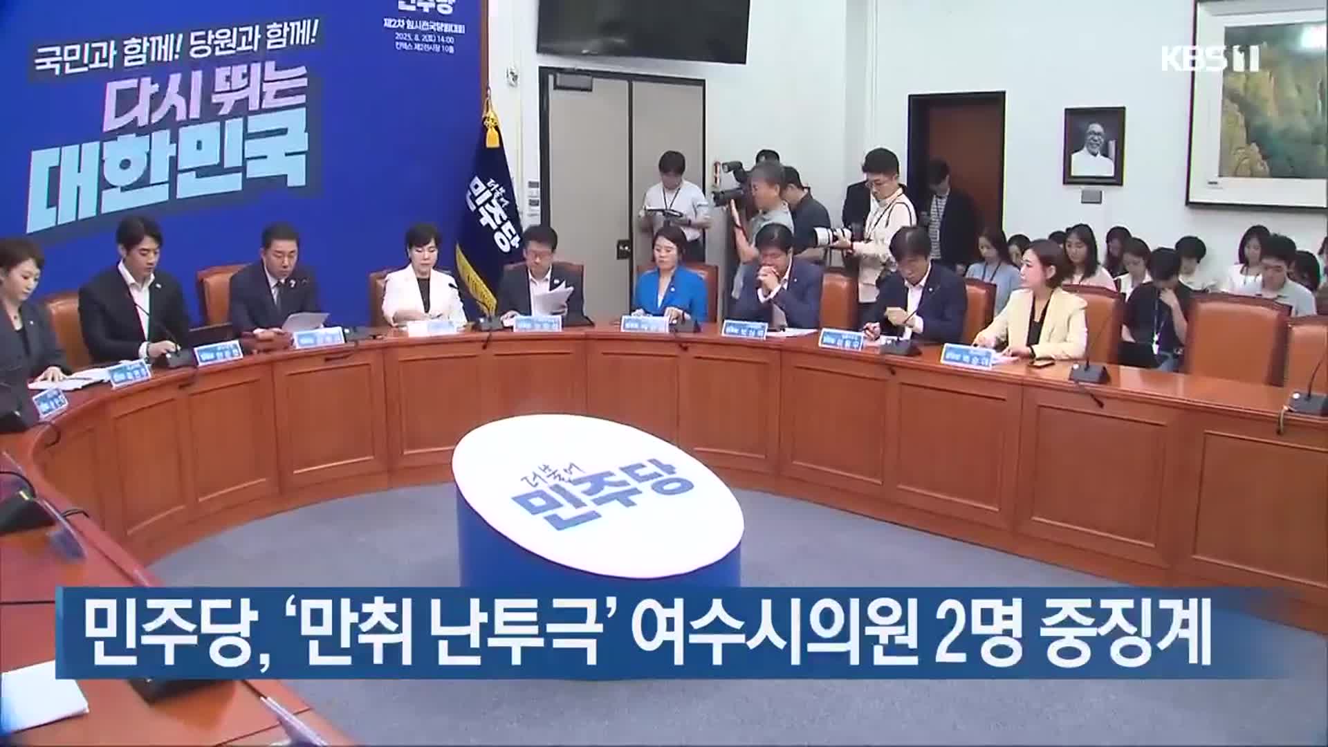 민주당, ‘만취 난투극’ 여수시의원 2명 중징계