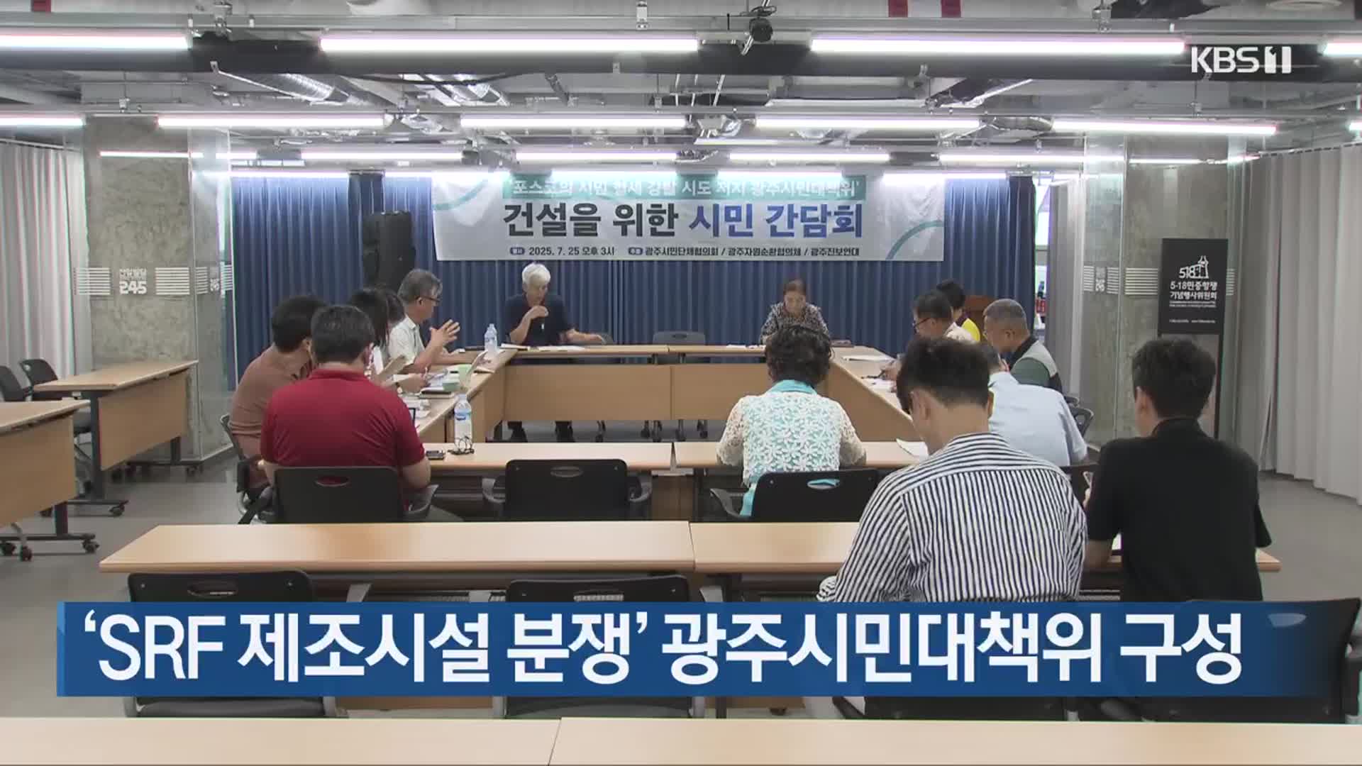 ‘SRF 제조시설 분쟁’ 광주시민대책위 구성