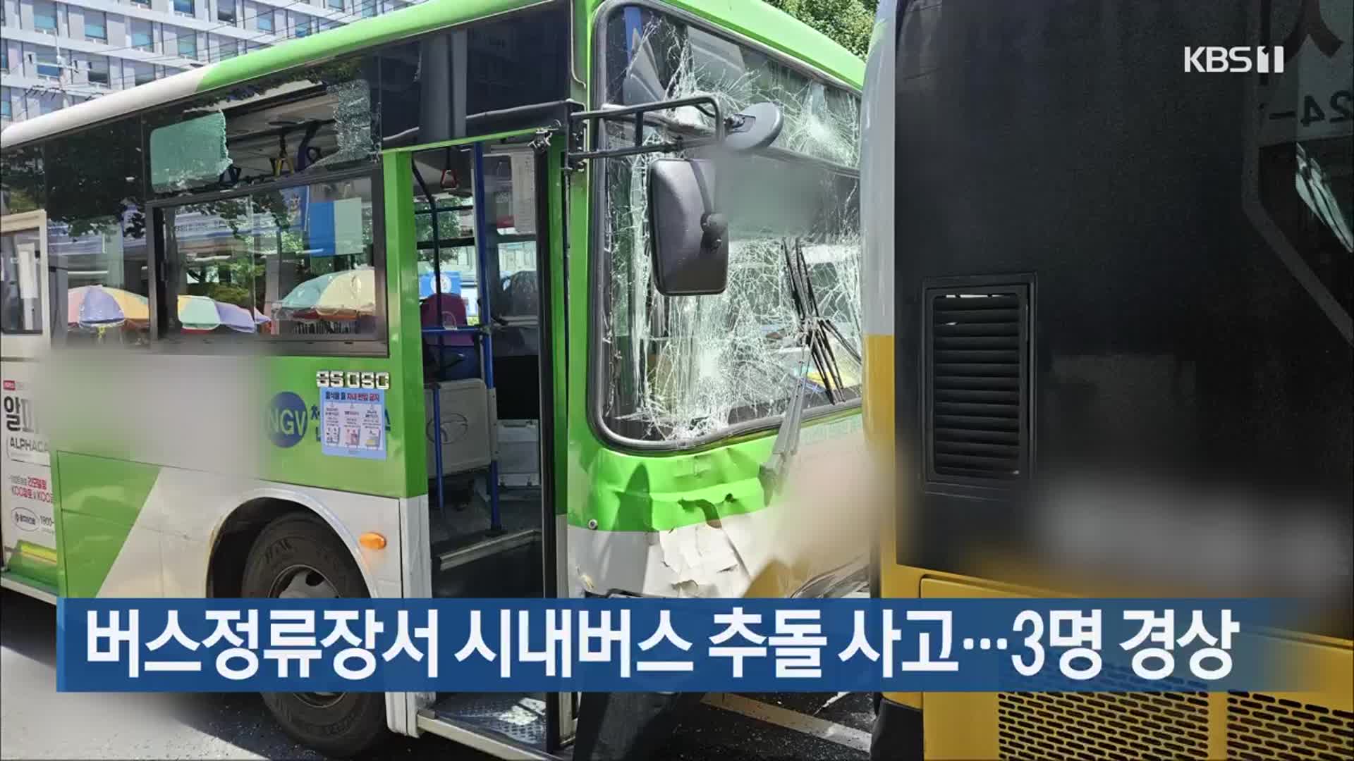 버스정류장서 시내버스 추돌 사고…3명 경상