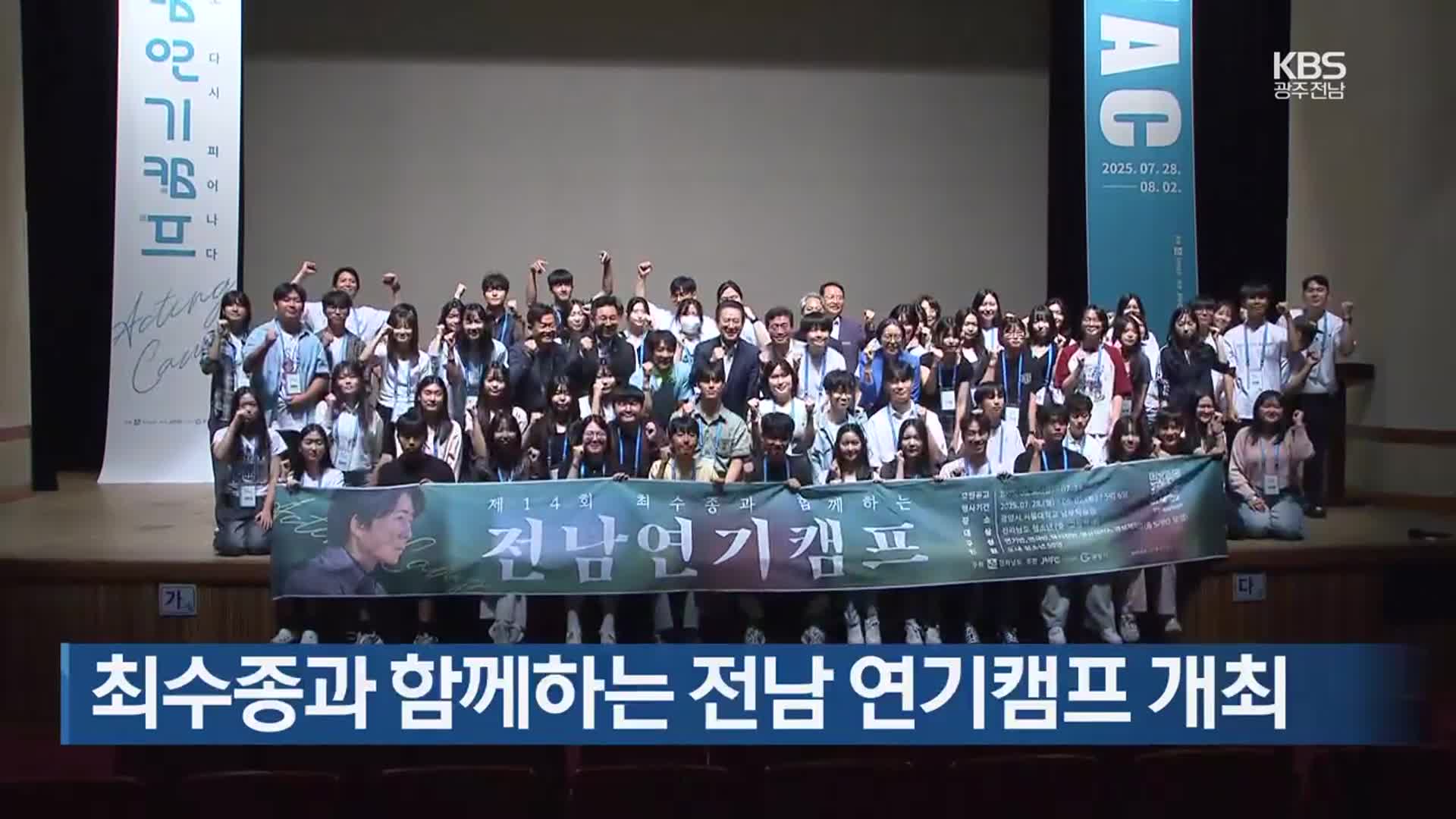 [여기는 전남] 최수종과 함께하는 전남 연기캠프 개최 외