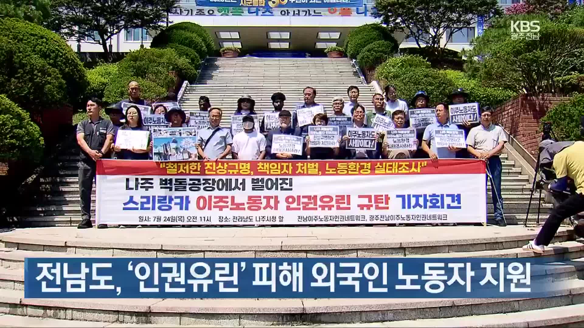 [여기는 전남] 전남도, ‘인권유린’ 피해 외국인 노동자 지원 외