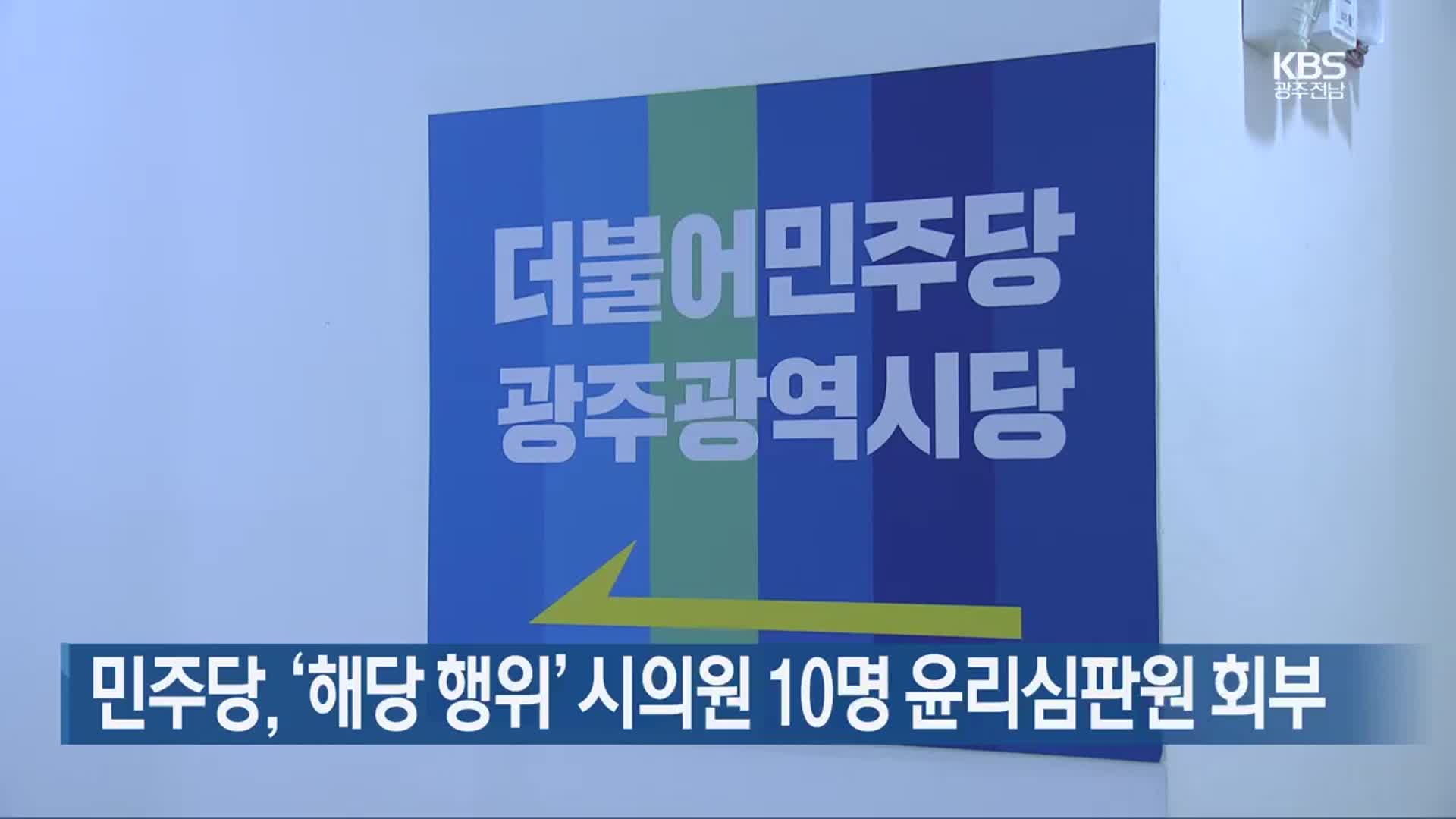 [간추린 단신] 민주당, ‘해당 행위’ 시의원 10명 윤리심판원 회부 외