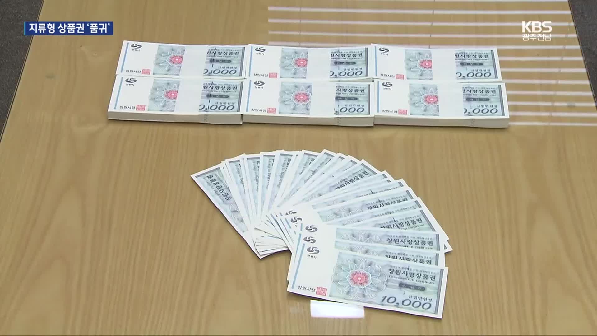 지류형 소비쿠폰 떨어져 민원 속출…이유는?