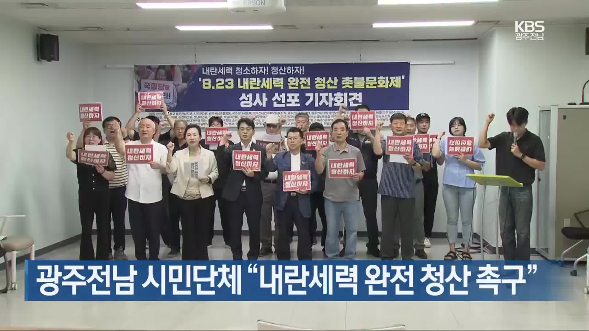 광주·전남 시민단체 “내란세력 완전 청산 촉구”