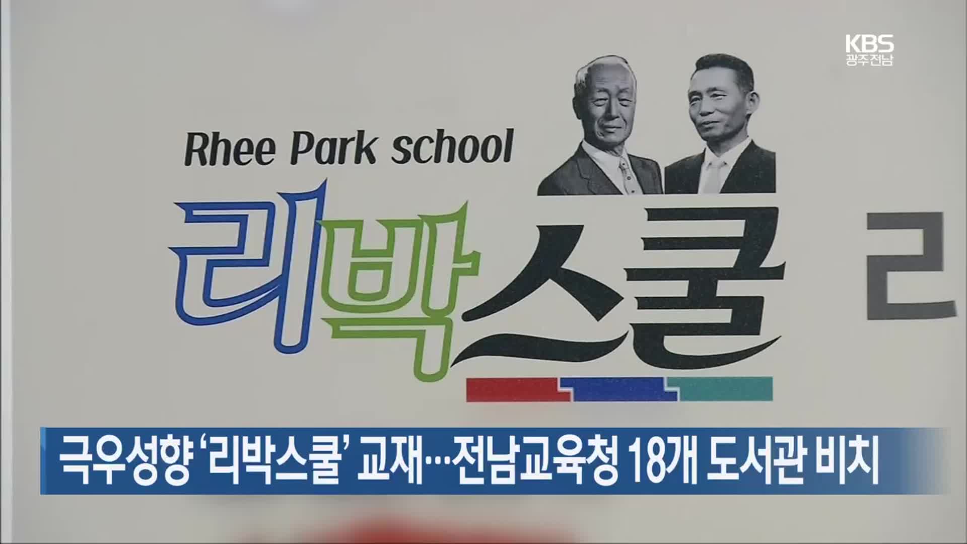 [여기는 전남] 극우성향 ‘리박스쿨’ 교재…전남교육청 18개 도서관 비치 외