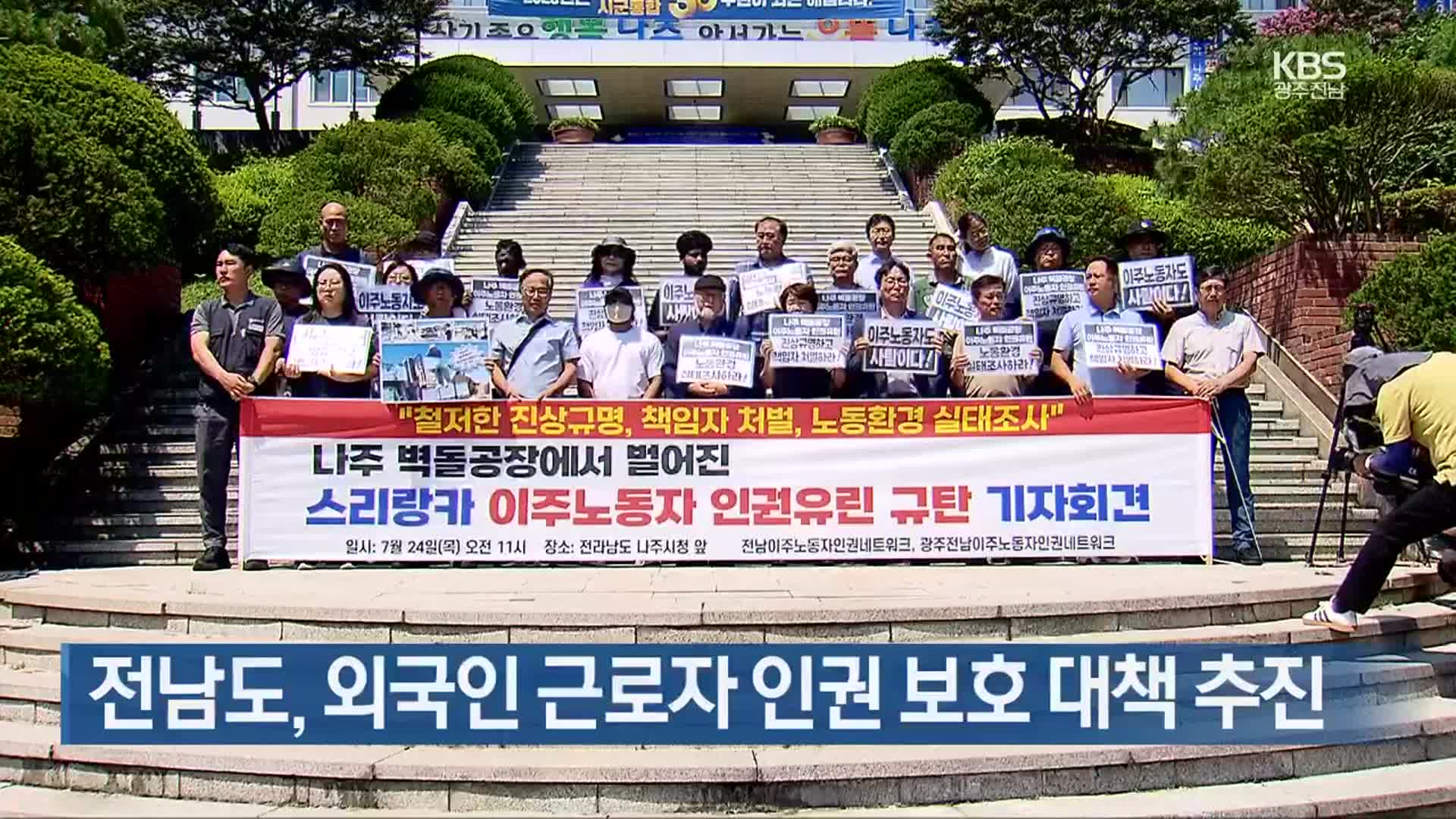 [여기는 전남] 전남도, 외국인 근로자 인권 보호 대책 추진 외