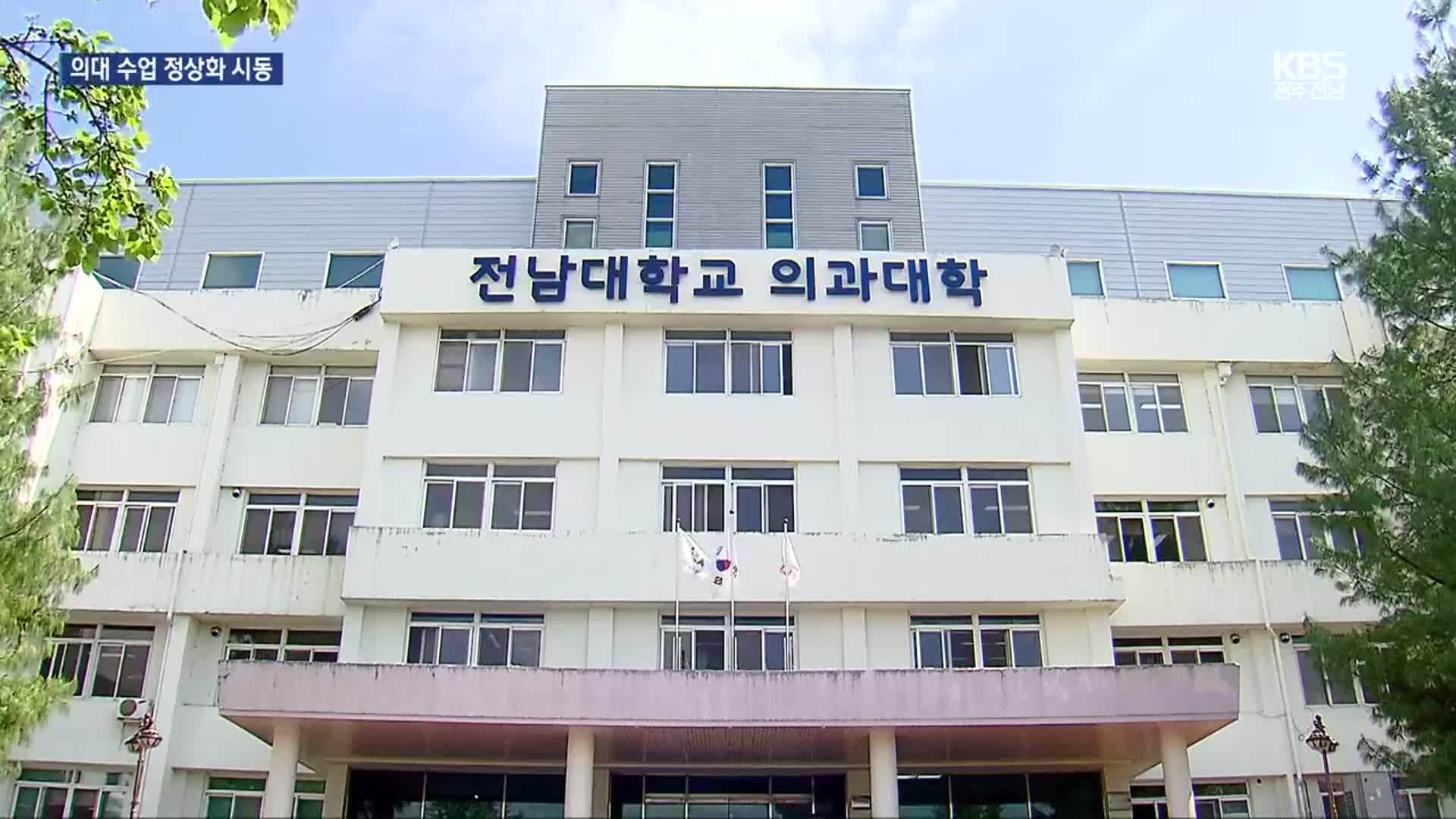 의대 정상화 준비…“저녁·주말·방학 없이 수업”