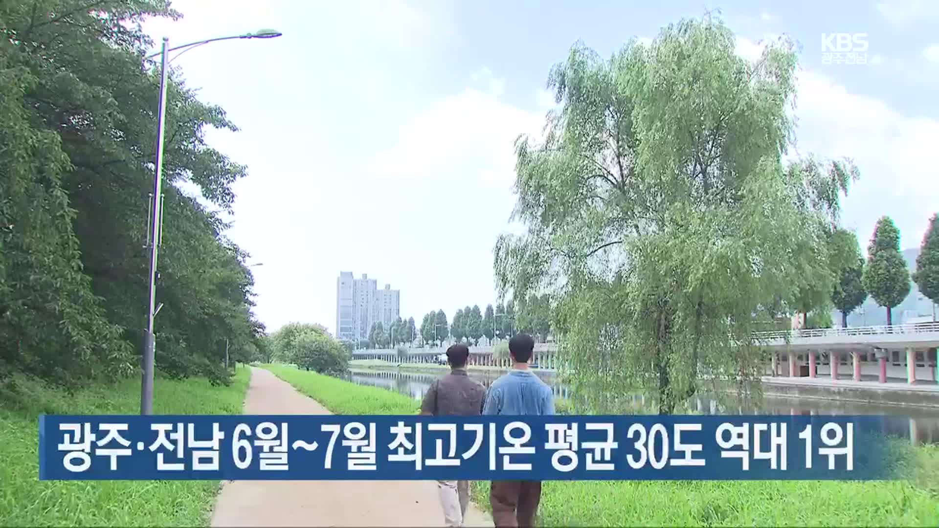광주·전남 6월~7월 최고기온 평균 30도 역대 1위