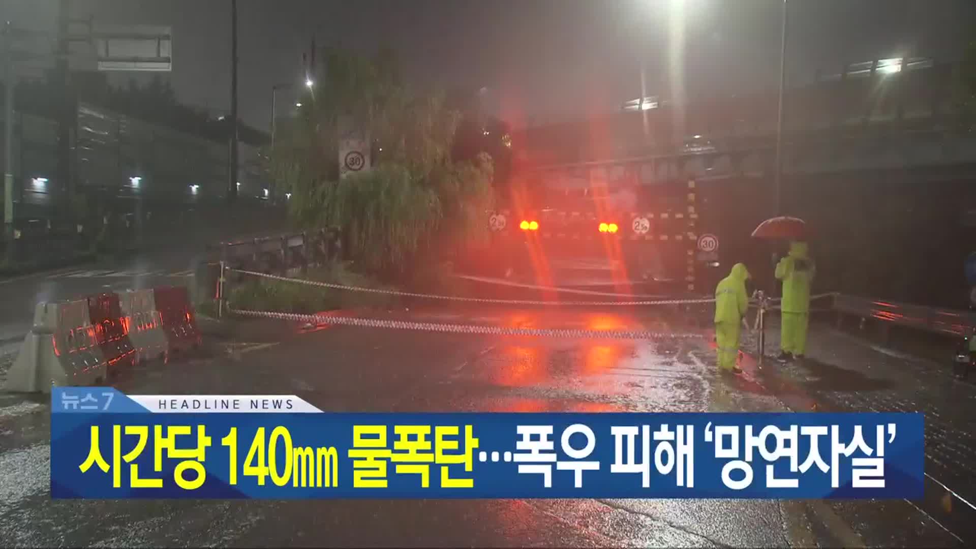 [뉴스7 광주·전남 헤드라인]